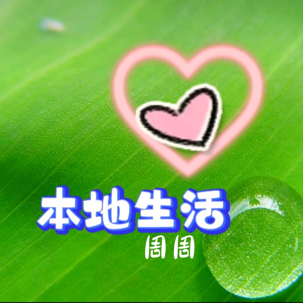 本地生活 周周