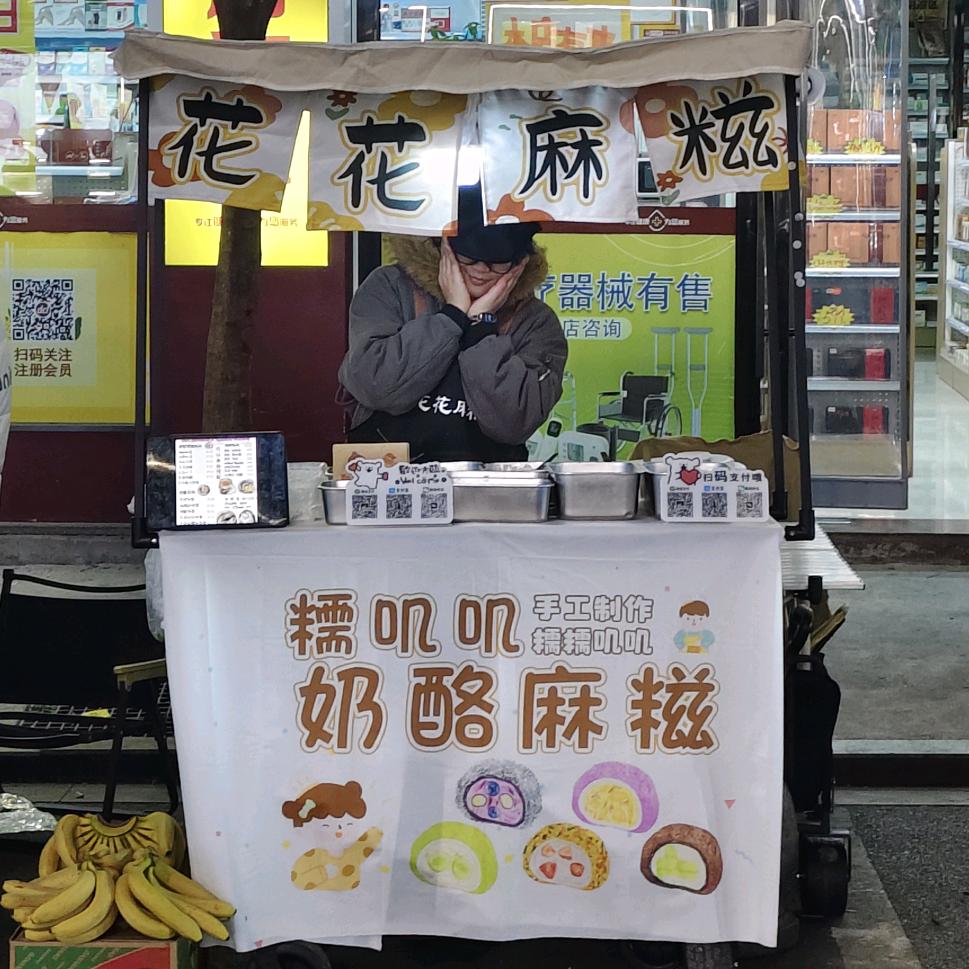 花花麻糍/糖葫芦