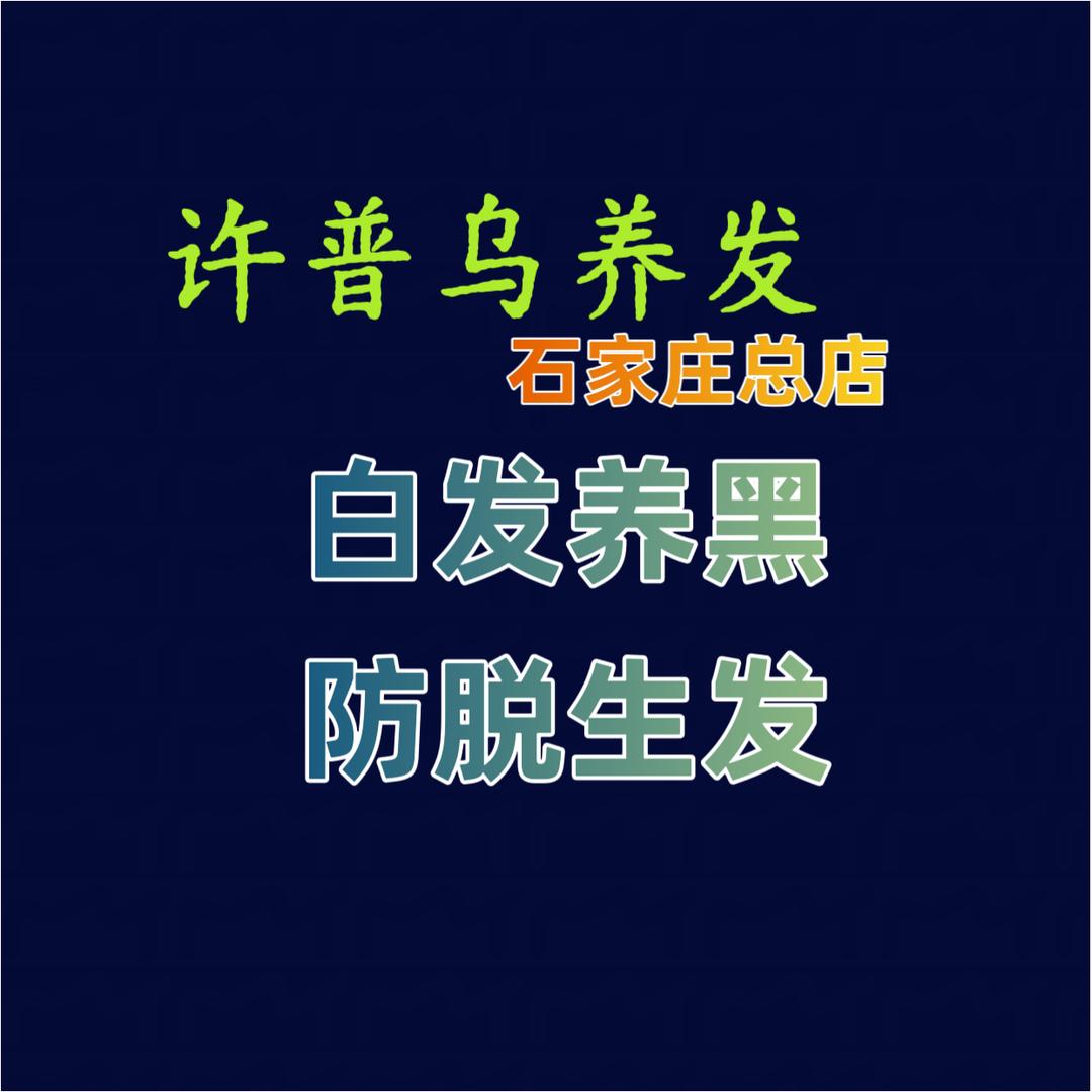 在石家庄开养发馆的曲先生