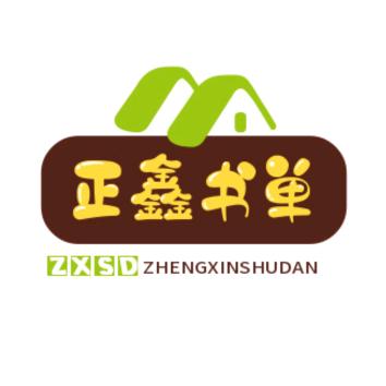 正鑫书单