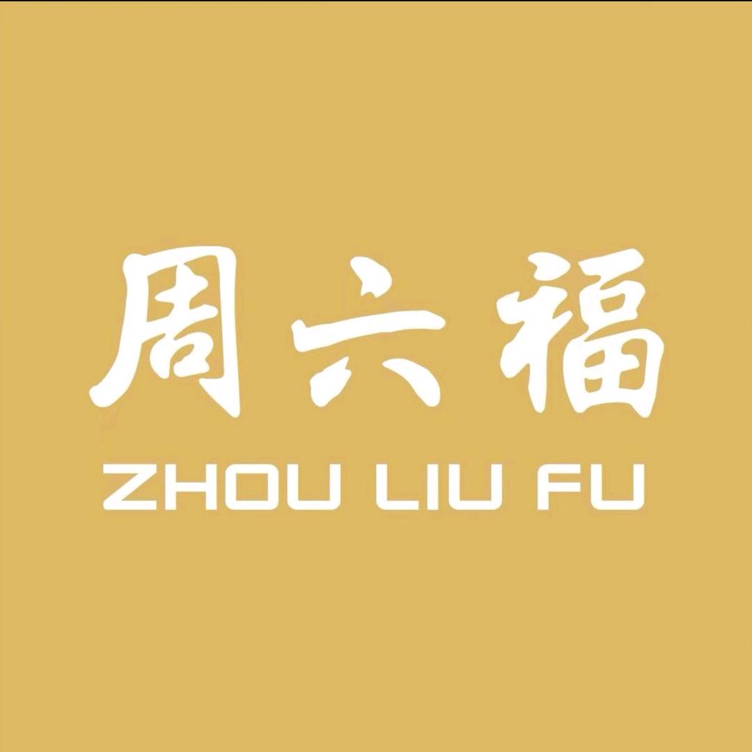 周六福珠宝(亭江路店)