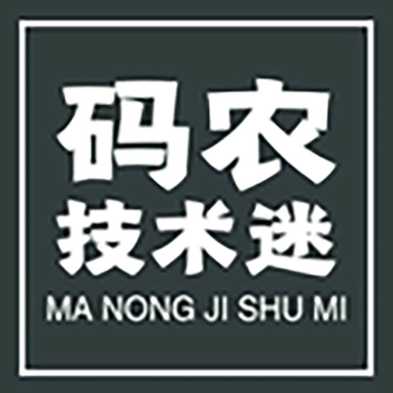 码农技术迷