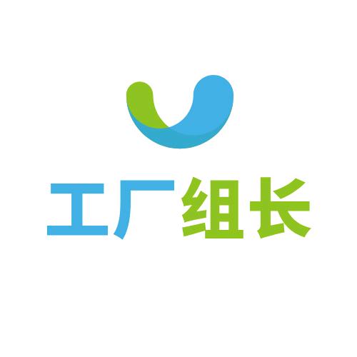 工厂组长