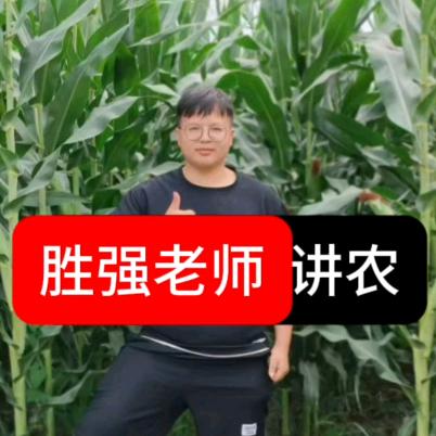 胜强老师讲农