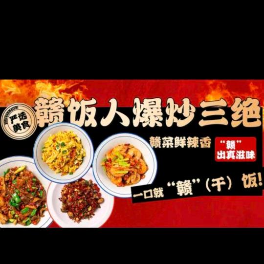 辣贤庄赣饭人爆炒三绝(邳州店)