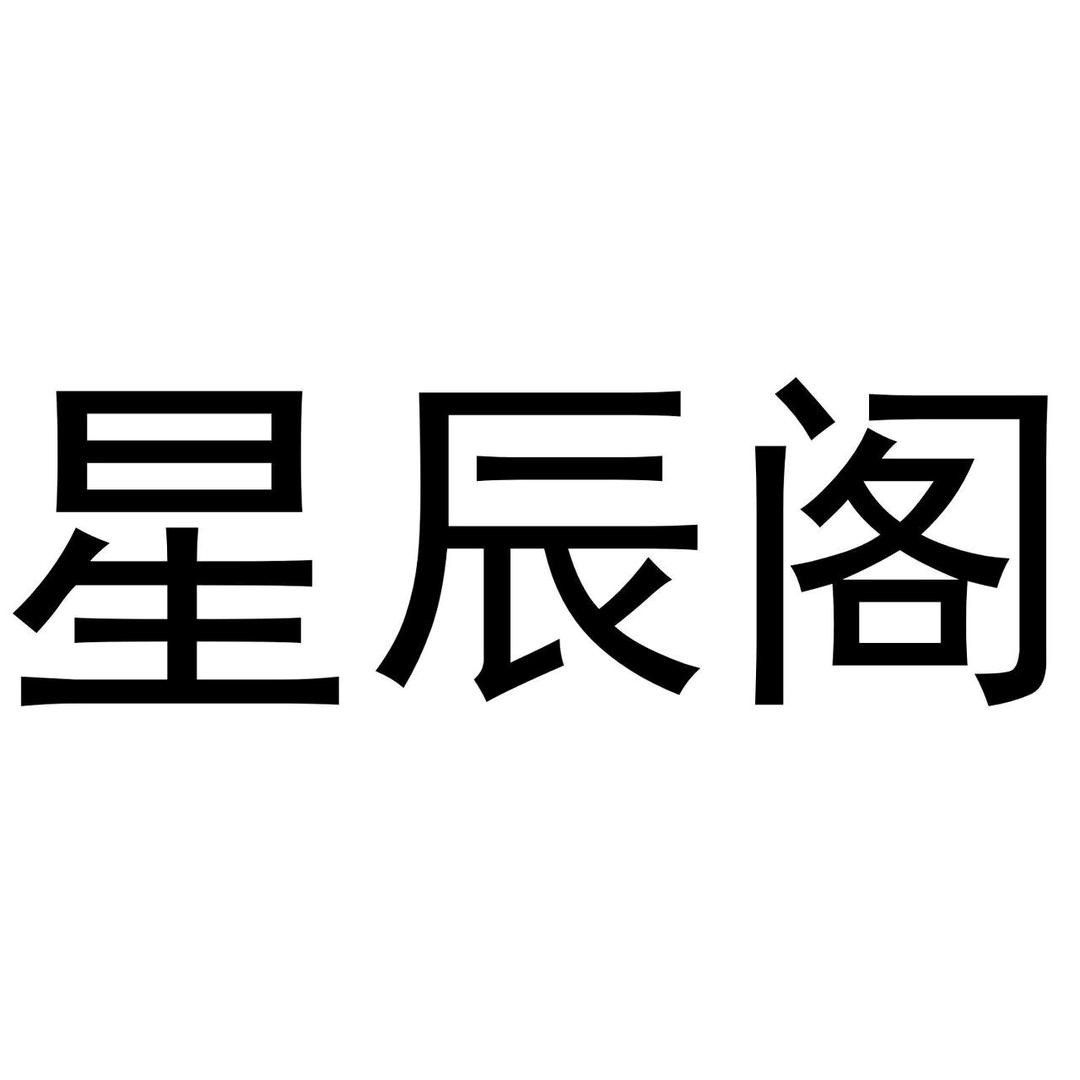 济南星辰传媒