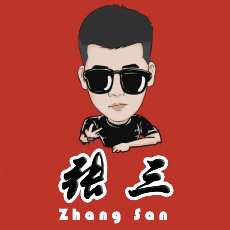 张三故事