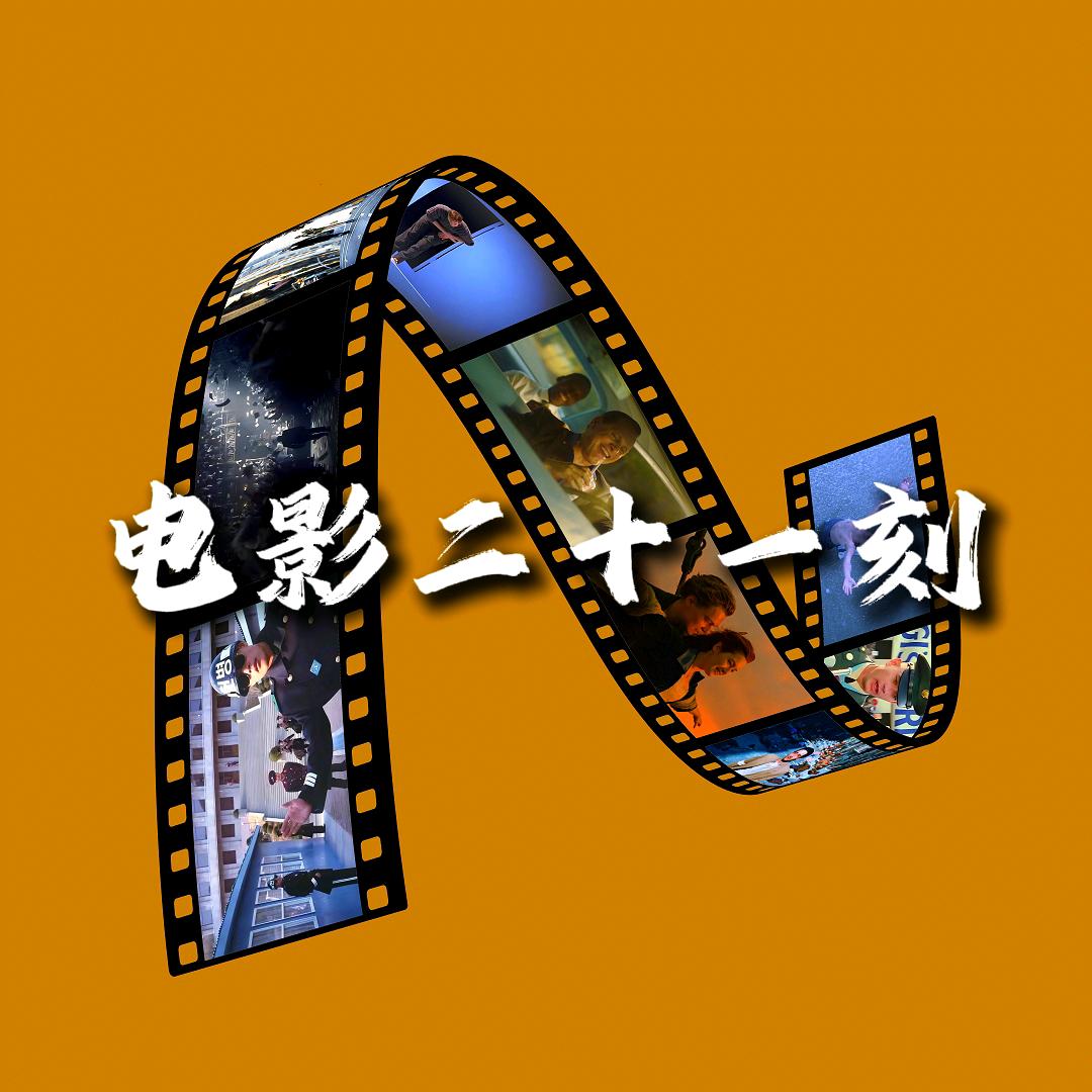 电影二十一刻