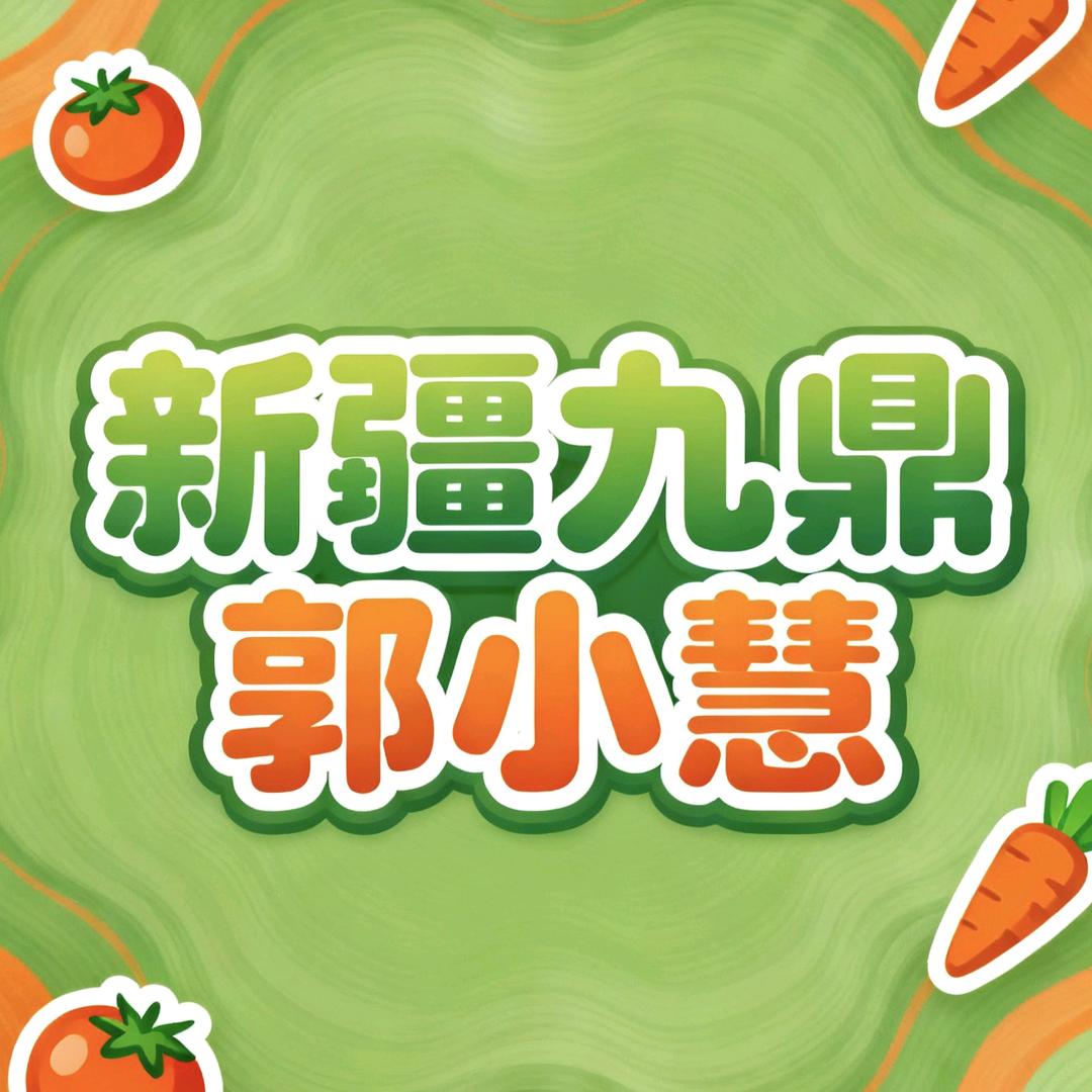 新疆九鼎郭小慧