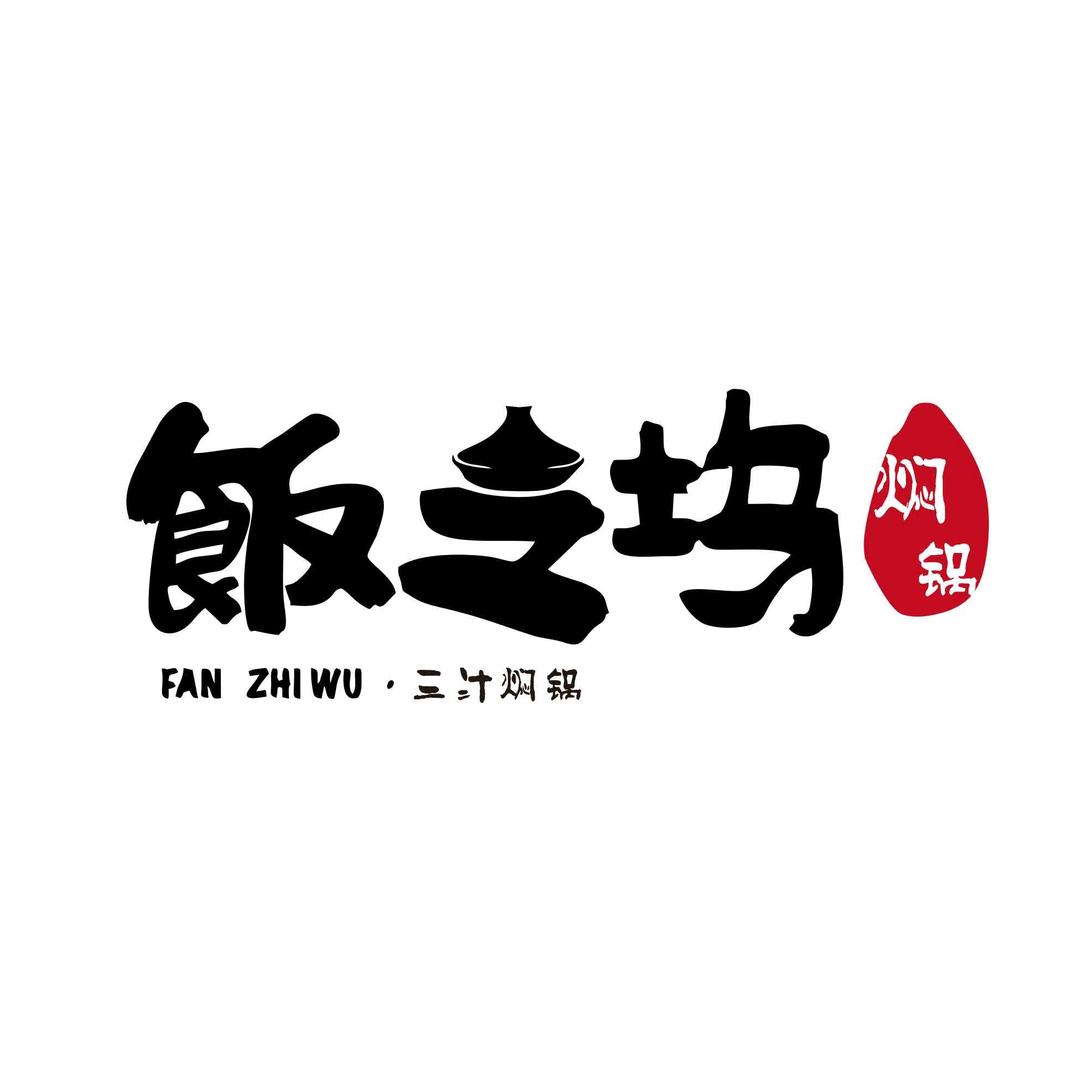 飯之坞三汁焖锅(阜阳时代广场店)官方号
