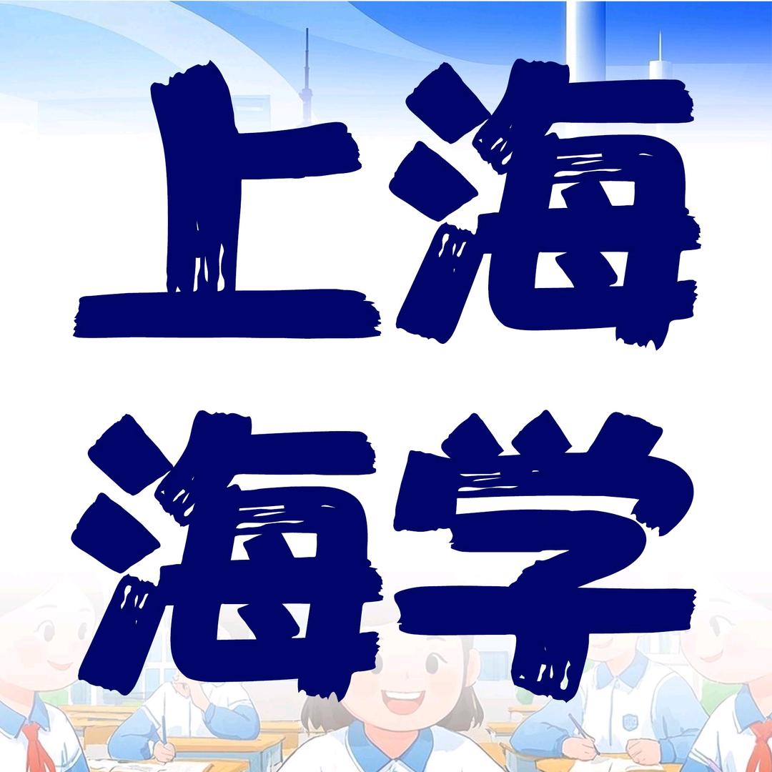 上海海学一对一