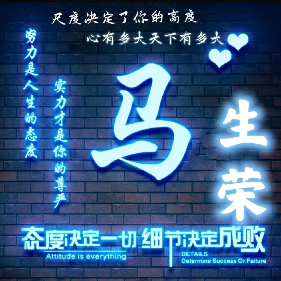 马生荣