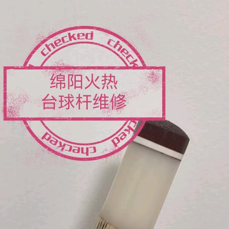 绵阳火热台球器材工作室