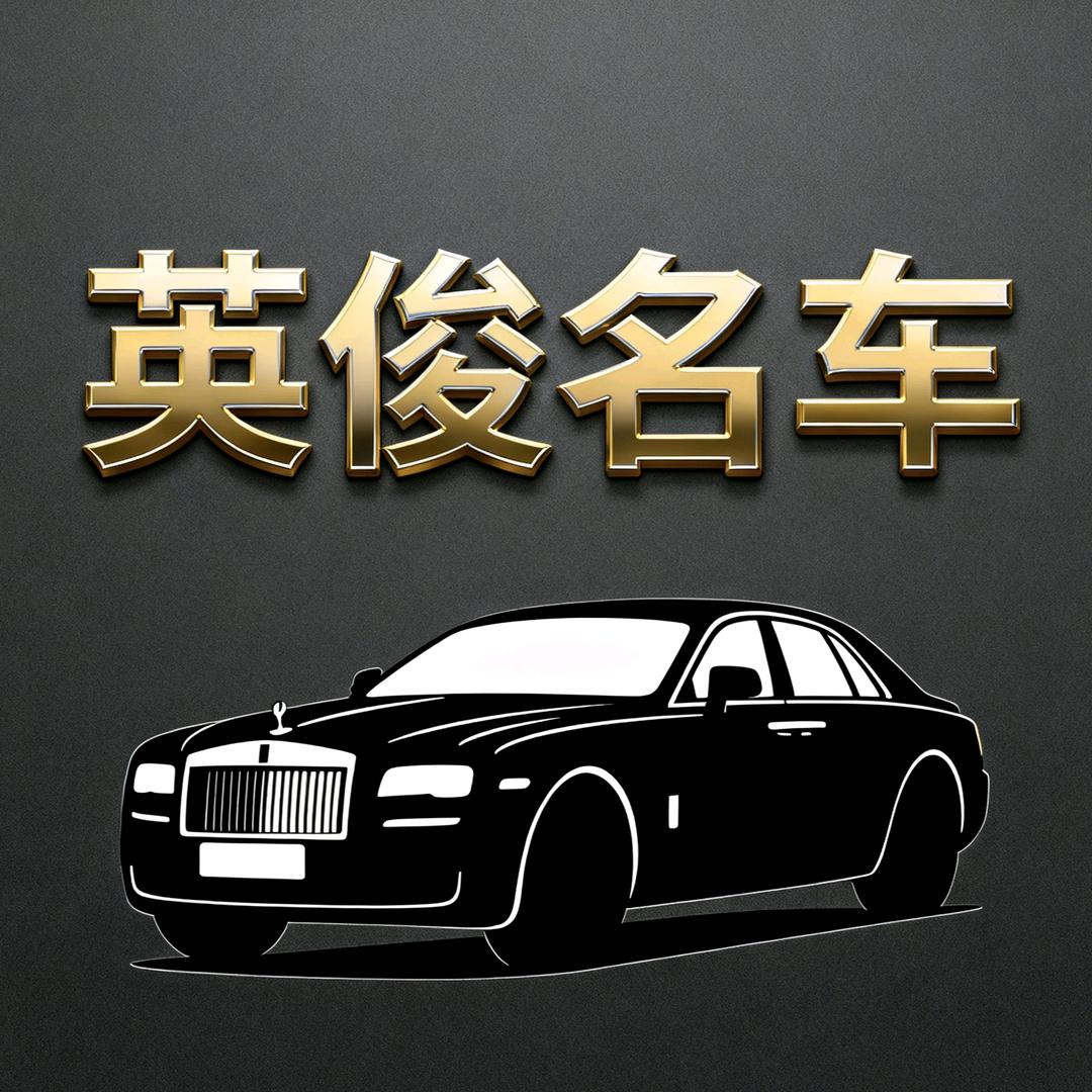 （刘杰）英俊车行