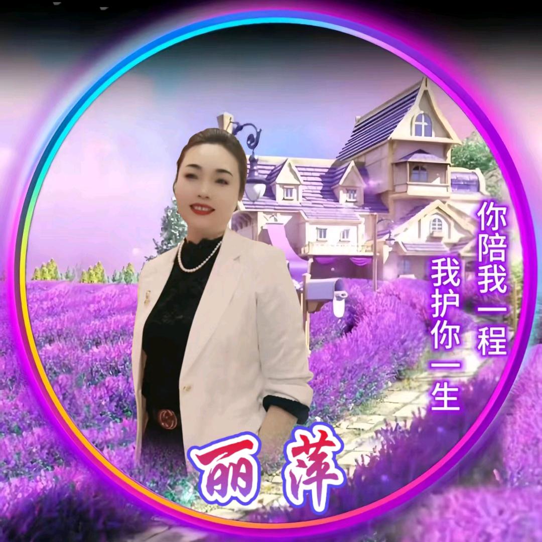 丽萍（广东）