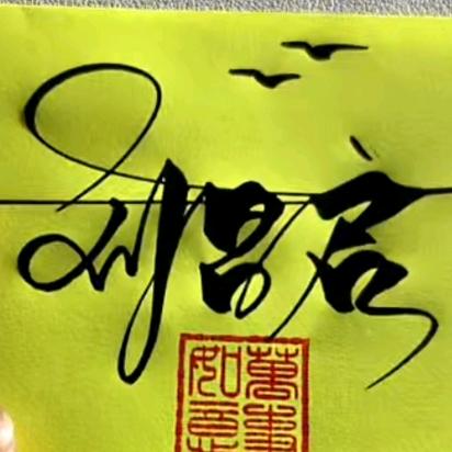 刘昌启