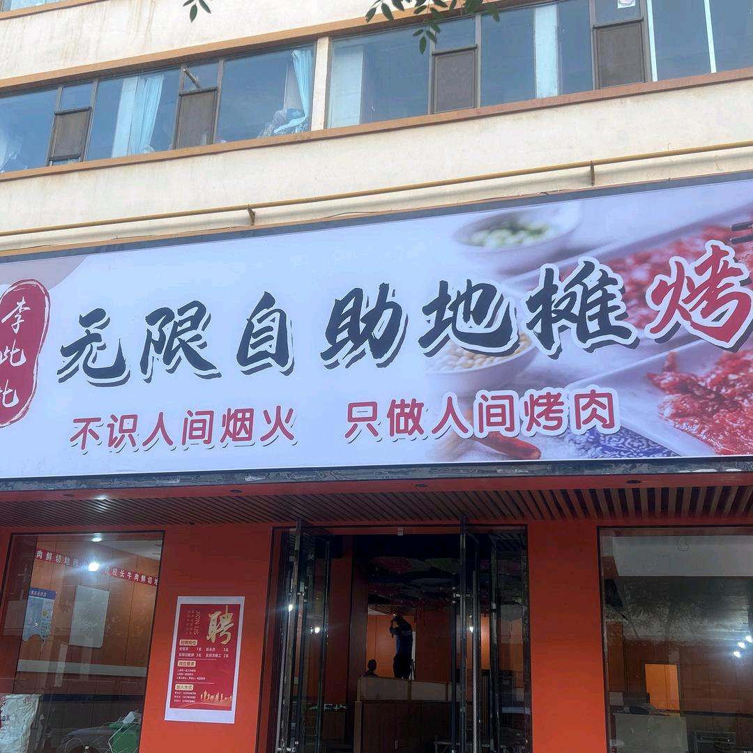 李呲呲无限自助地摊烤肉【收徒】