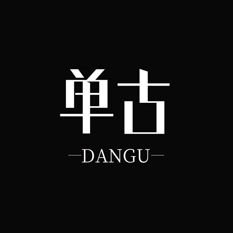 DanGu&单古(中茂城店)专用号
