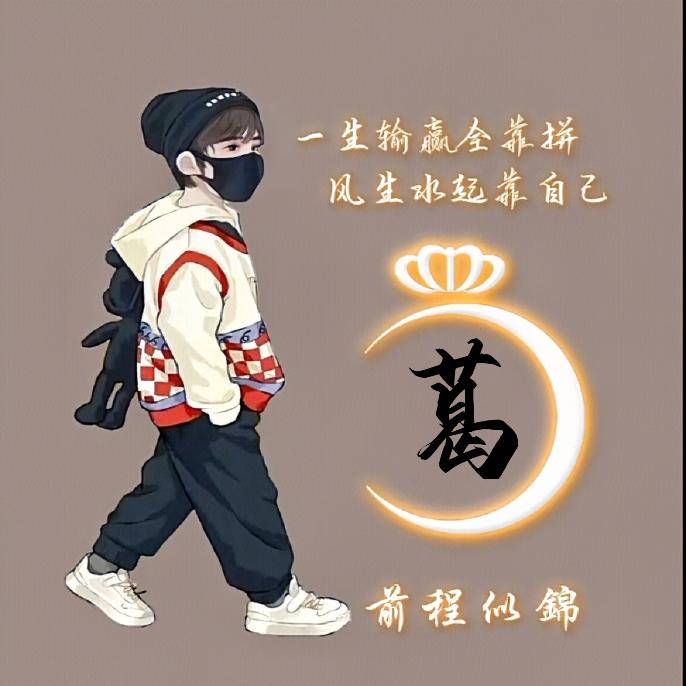 @葛葛