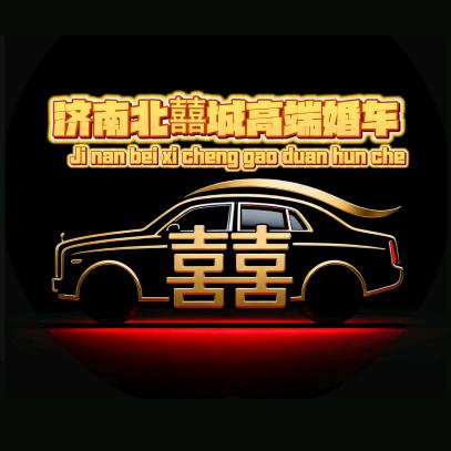 济南北囍城高端婚庆车队