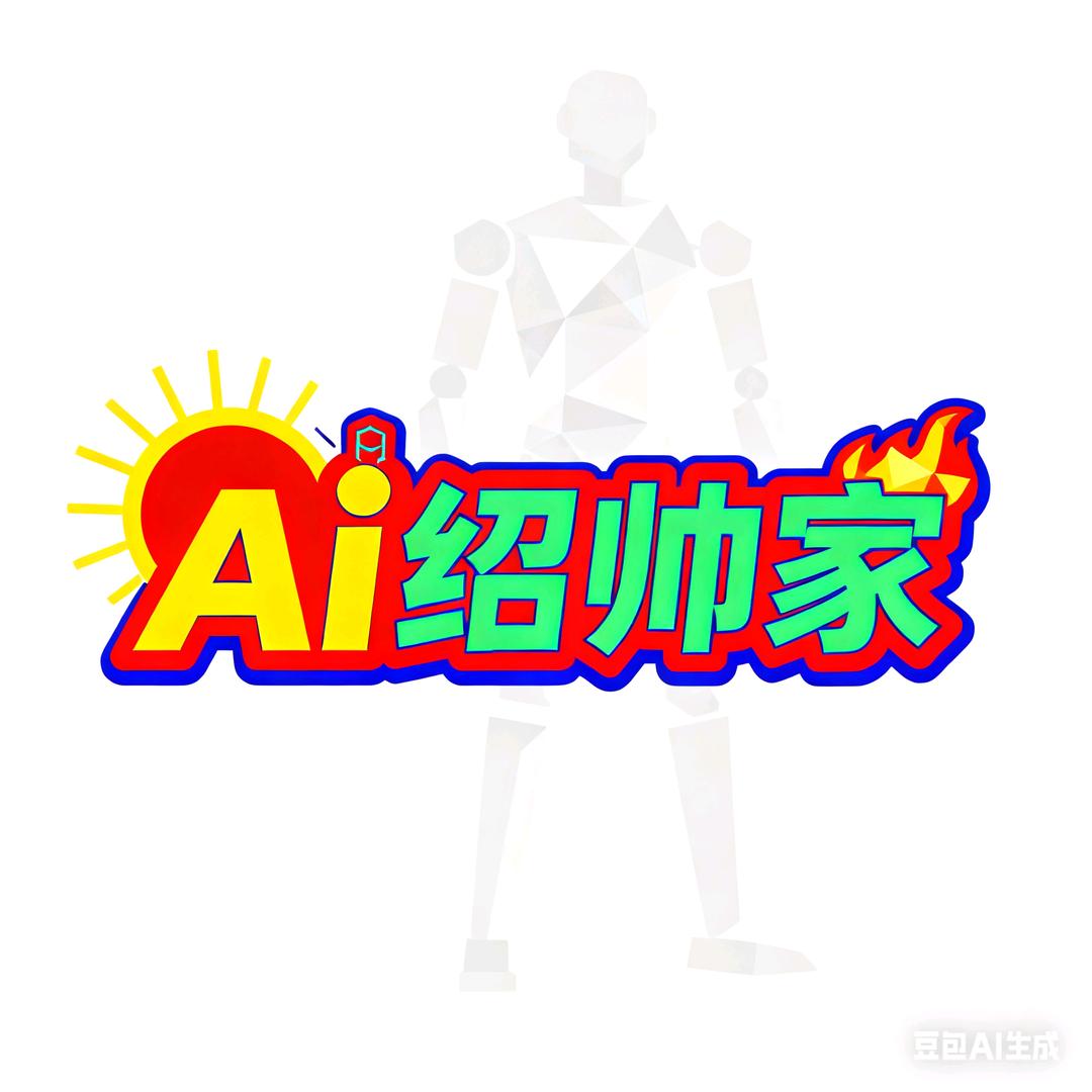 Ai绍帅家