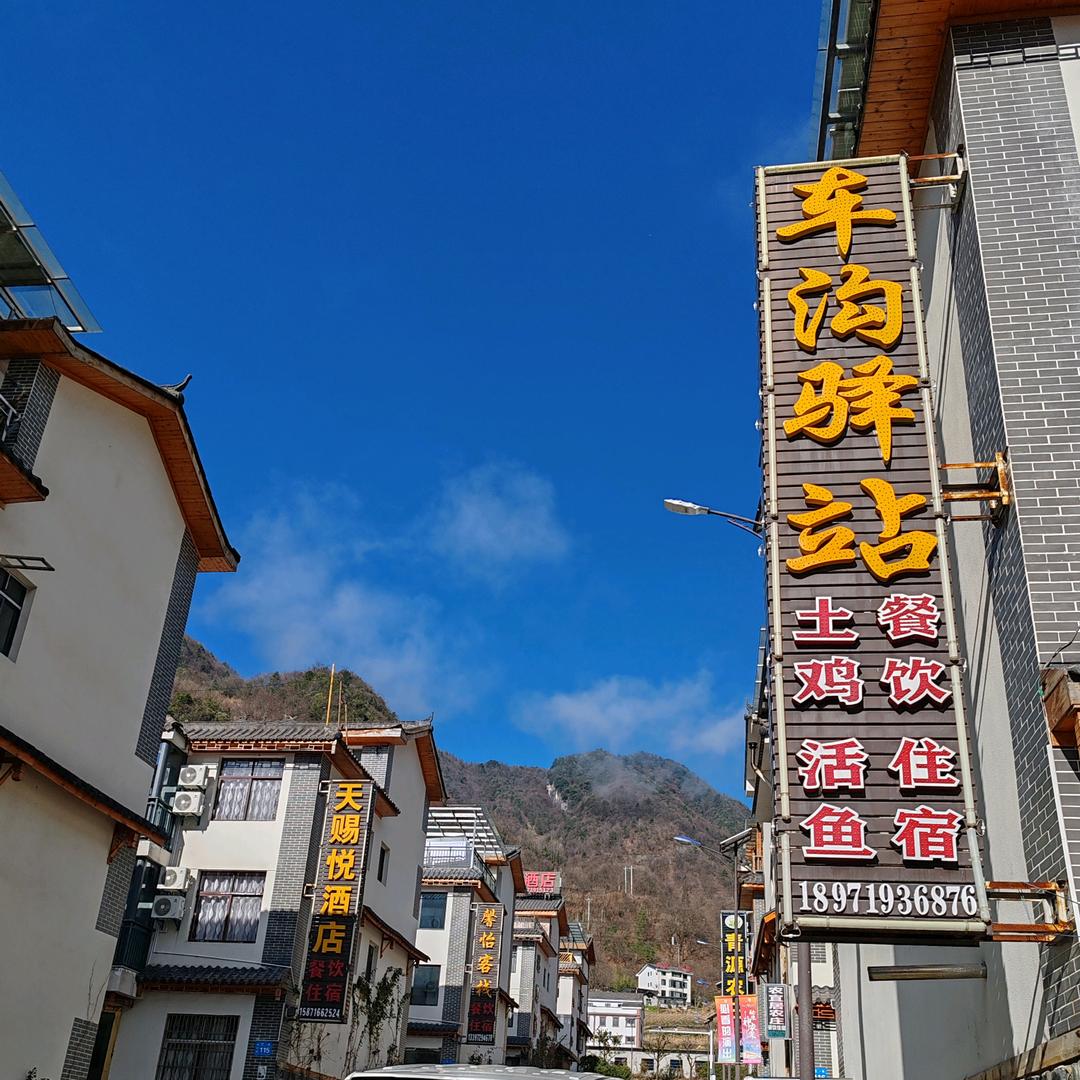 神农架车沟驿站