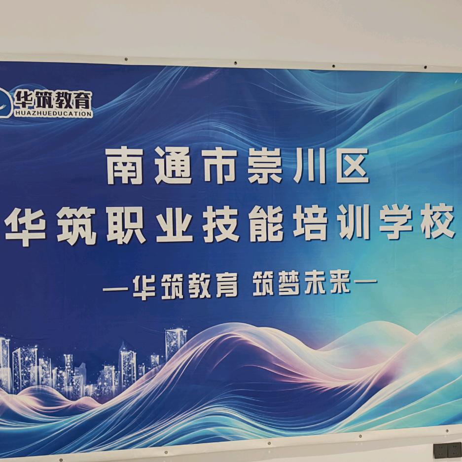 南通华筑消防学校