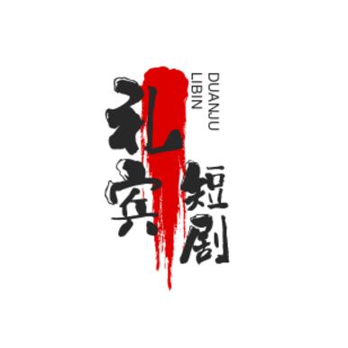 礼宾短剧