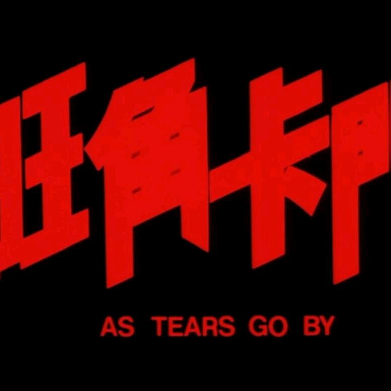 浪子，永不回头