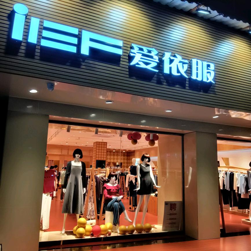 IEF爱依服💋穿搭分享
