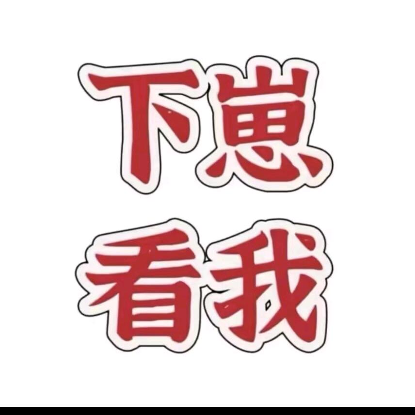 下崽看我