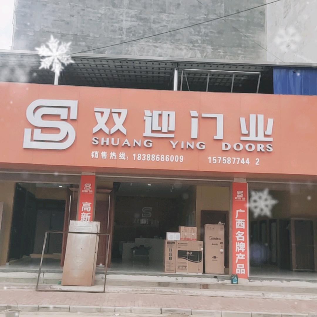 晓魏__曙光双迎门业