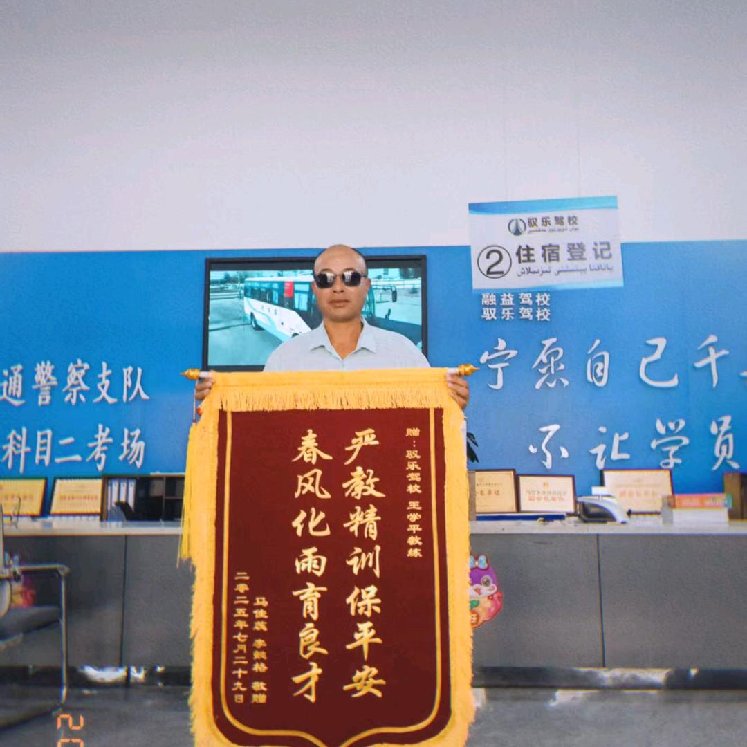 驭乐驾校王教练