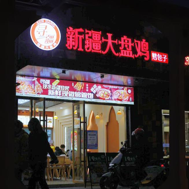 老王的大盘鸡小店