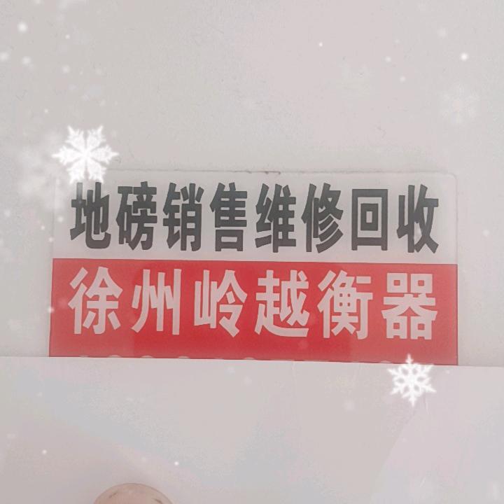 徐州岭越衡器（地磅销售维修回收）