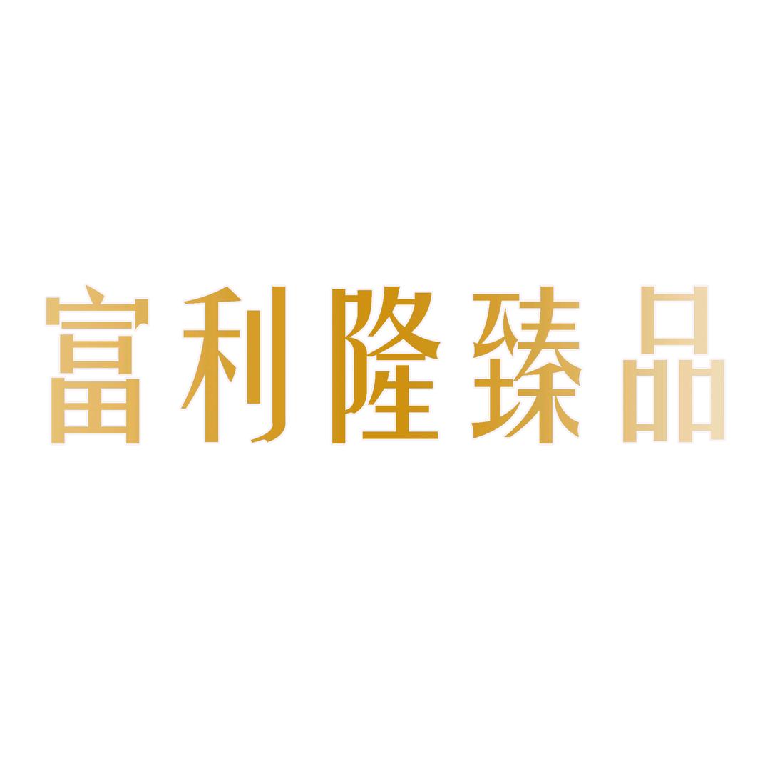 富利隆臻品