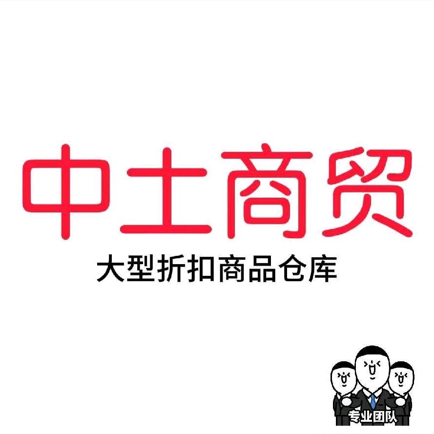 中土商贸（全品类搬砖）