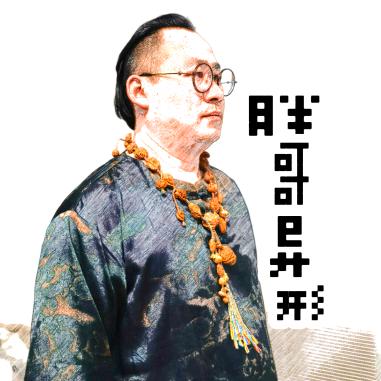 胖哥异形
