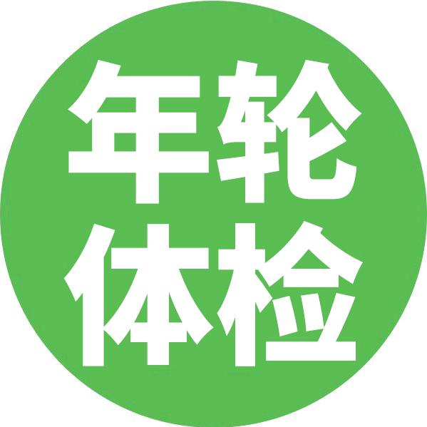 年轮体检中心【多店】