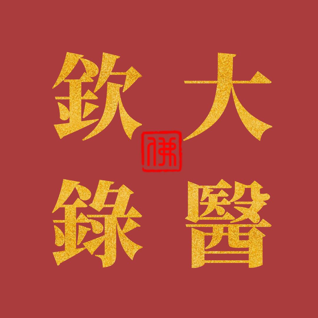 大醫欽録
