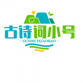 古诗词小号