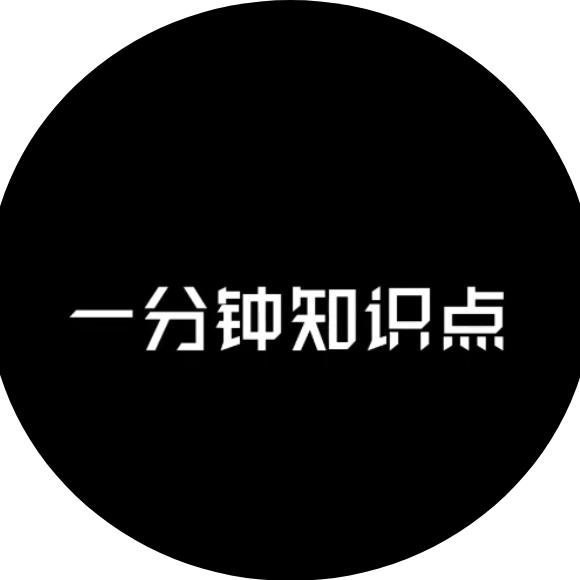 一分钟知识点