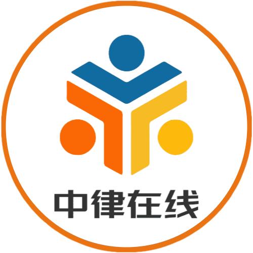 广东中律工伤在线