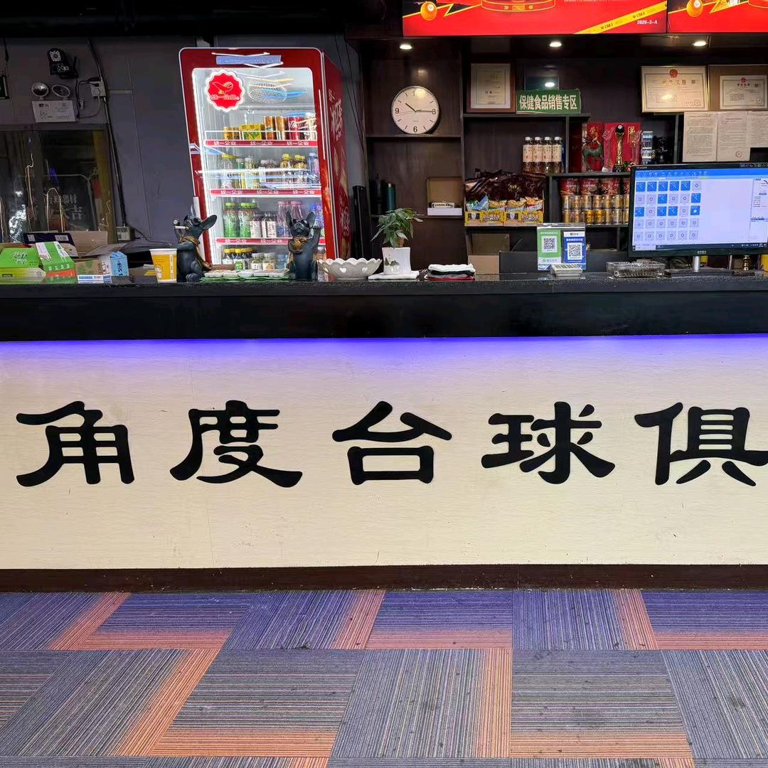 角度台球俱乐部