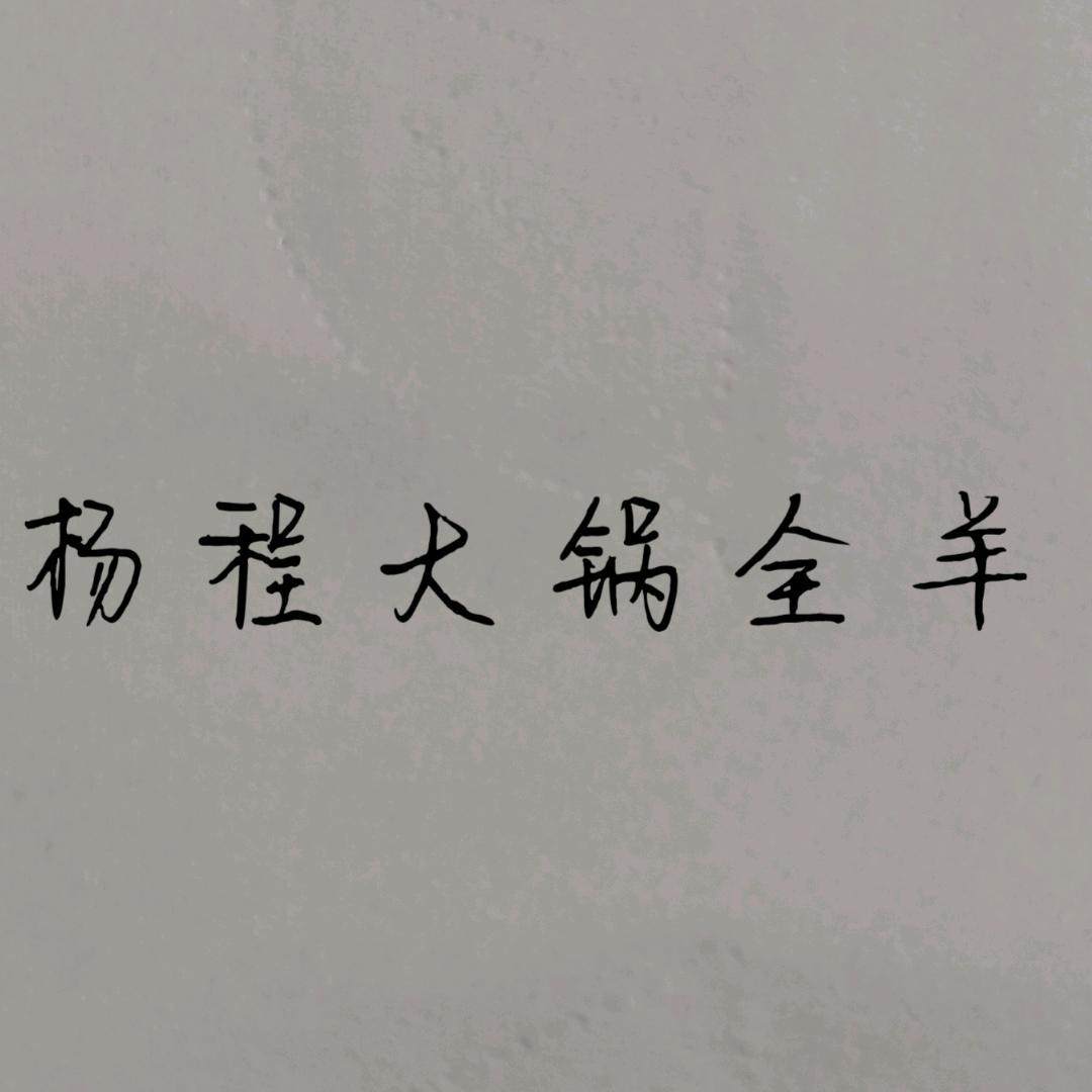 喝羊汤，找杨程！