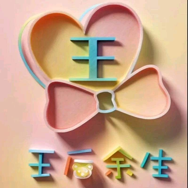 往后余生