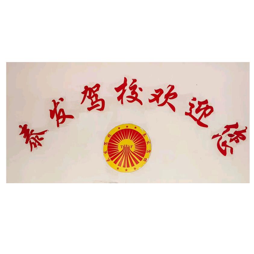 泰和县泰发机动车驾驶员培训有限公司