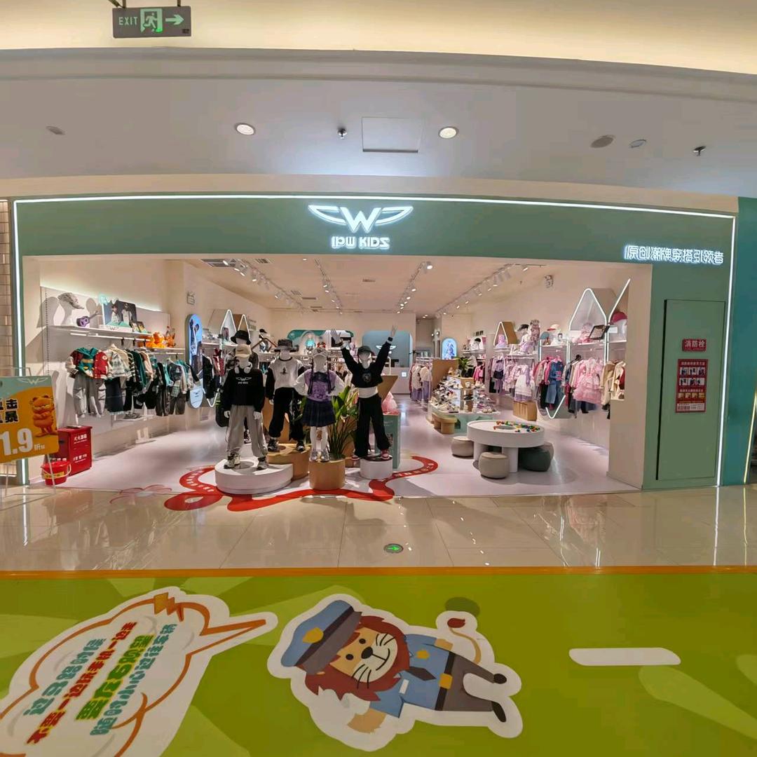 IPW原创潮童（沈丘新田360店）