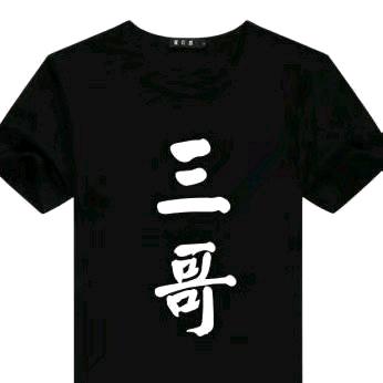 三哥嘴最严