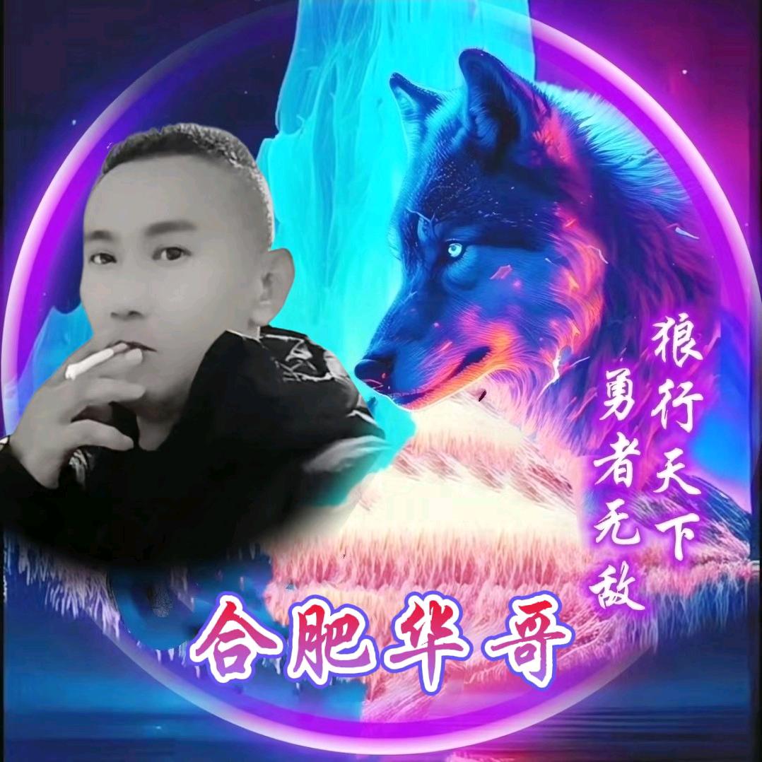 合肥，华哥